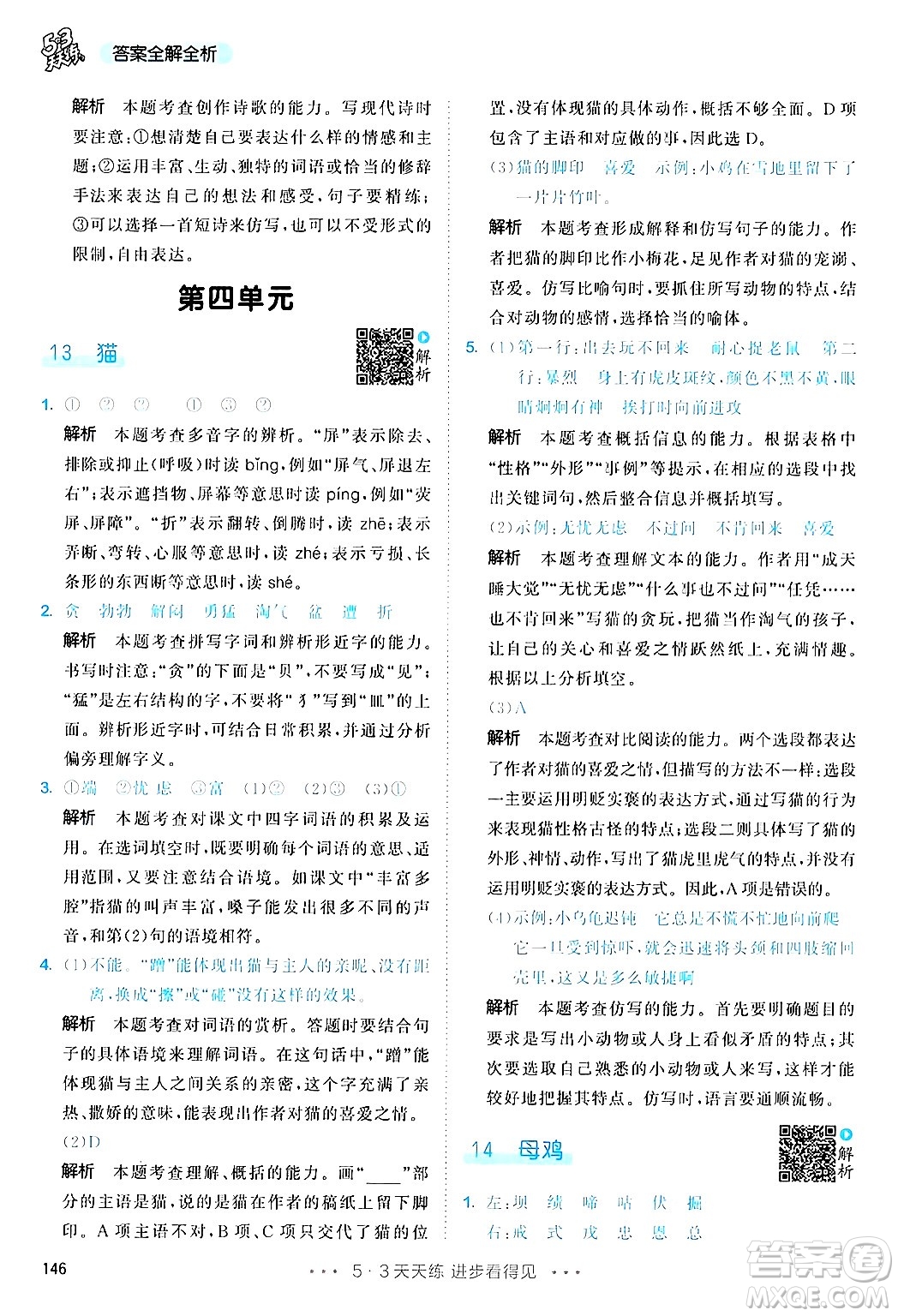 教育科學(xué)出版社2025年春53天天練四年級語文下冊部編版答案