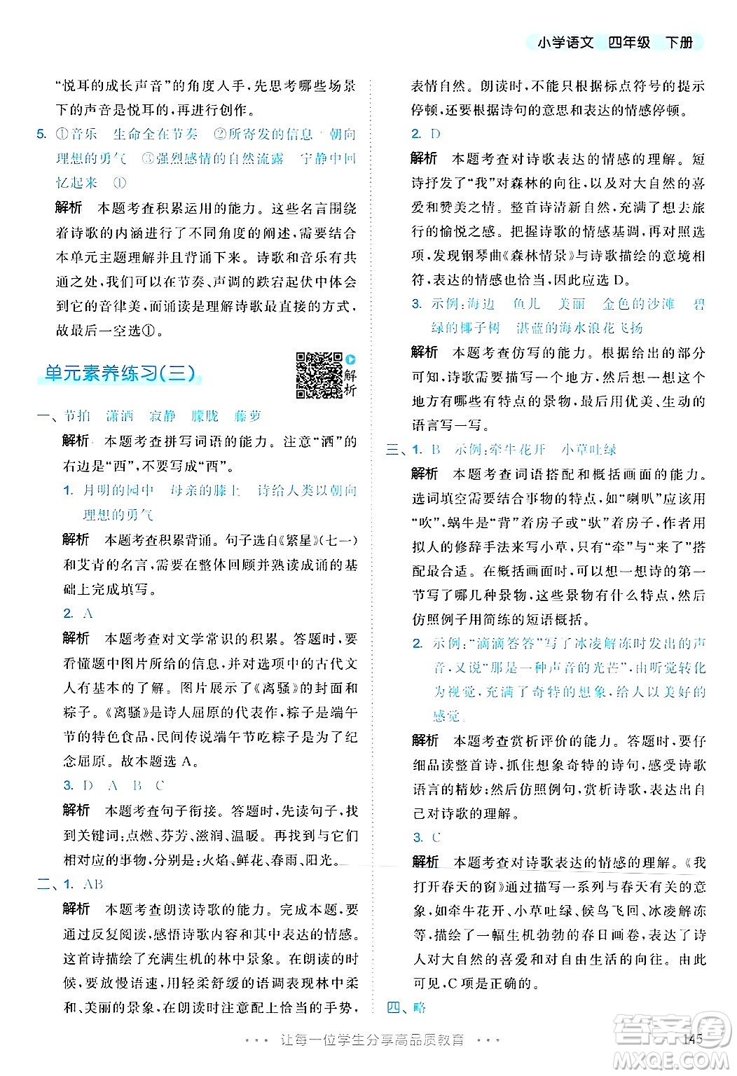 教育科學(xué)出版社2025年春53天天練四年級語文下冊部編版答案