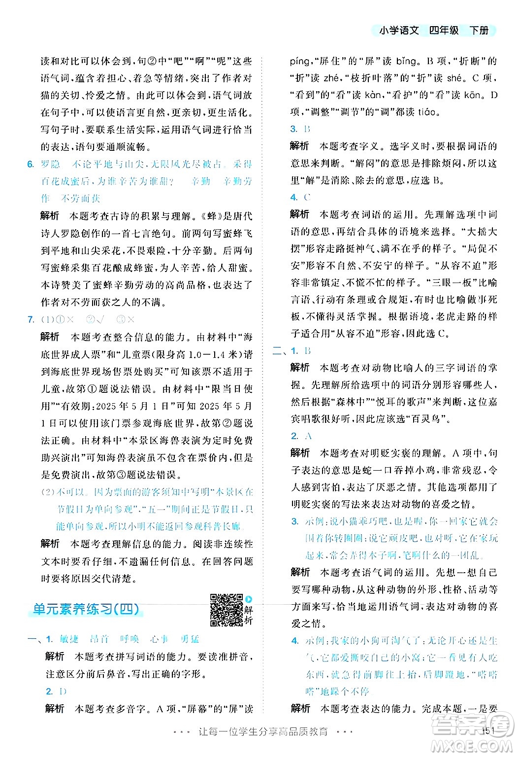 教育科學(xué)出版社2025年春53天天練四年級語文下冊部編版答案