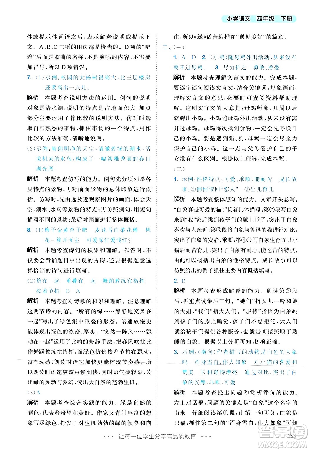 教育科學(xué)出版社2025年春53天天練四年級語文下冊部編版答案