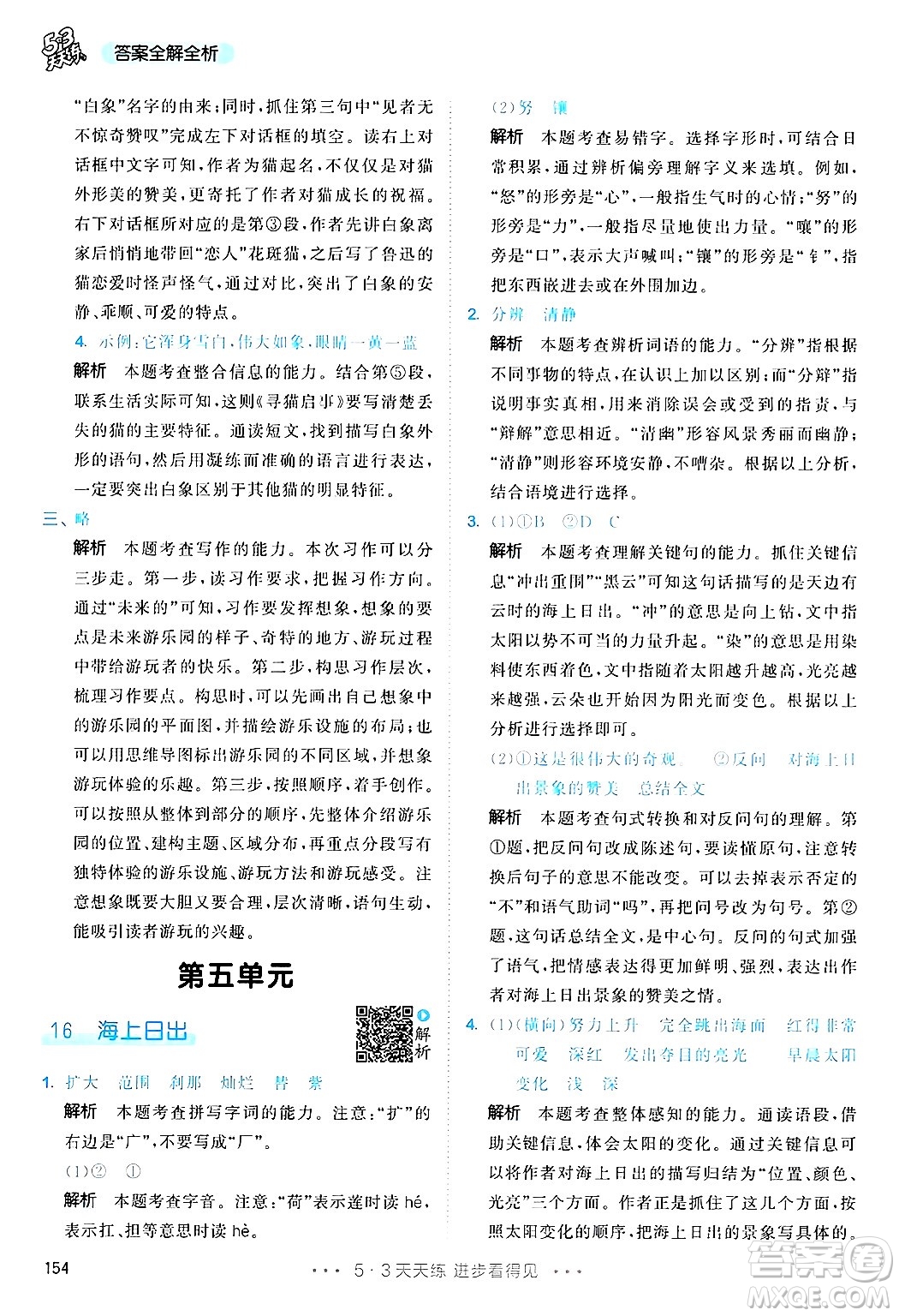 教育科學(xué)出版社2025年春53天天練四年級語文下冊部編版答案