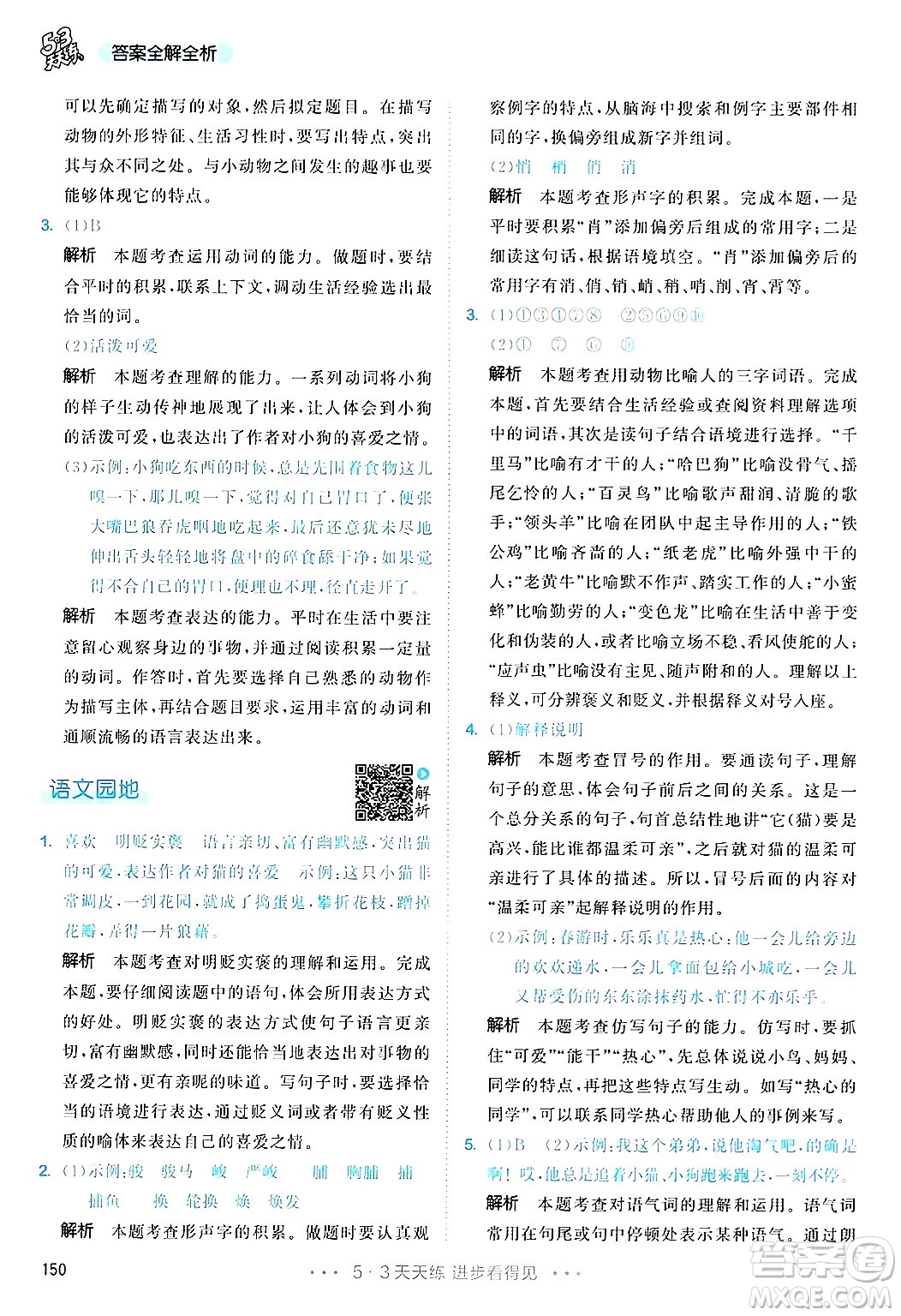 教育科學(xué)出版社2025年春53天天練四年級語文下冊部編版答案