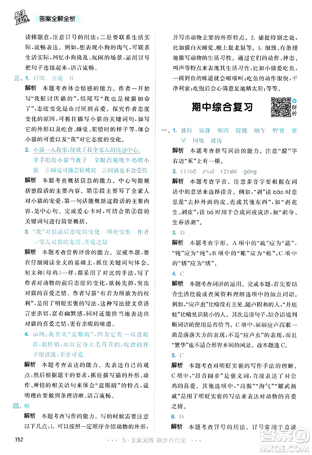 教育科學(xué)出版社2025年春53天天練四年級語文下冊部編版答案