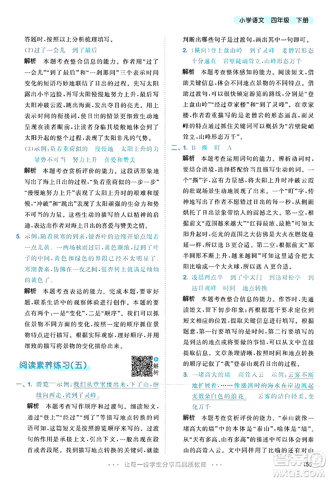 教育科學(xué)出版社2025年春53天天練四年級語文下冊部編版答案