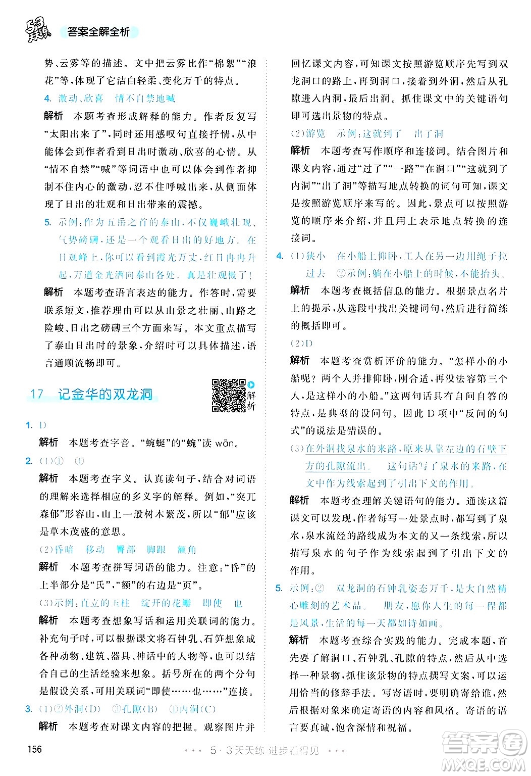 教育科學(xué)出版社2025年春53天天練四年級語文下冊部編版答案