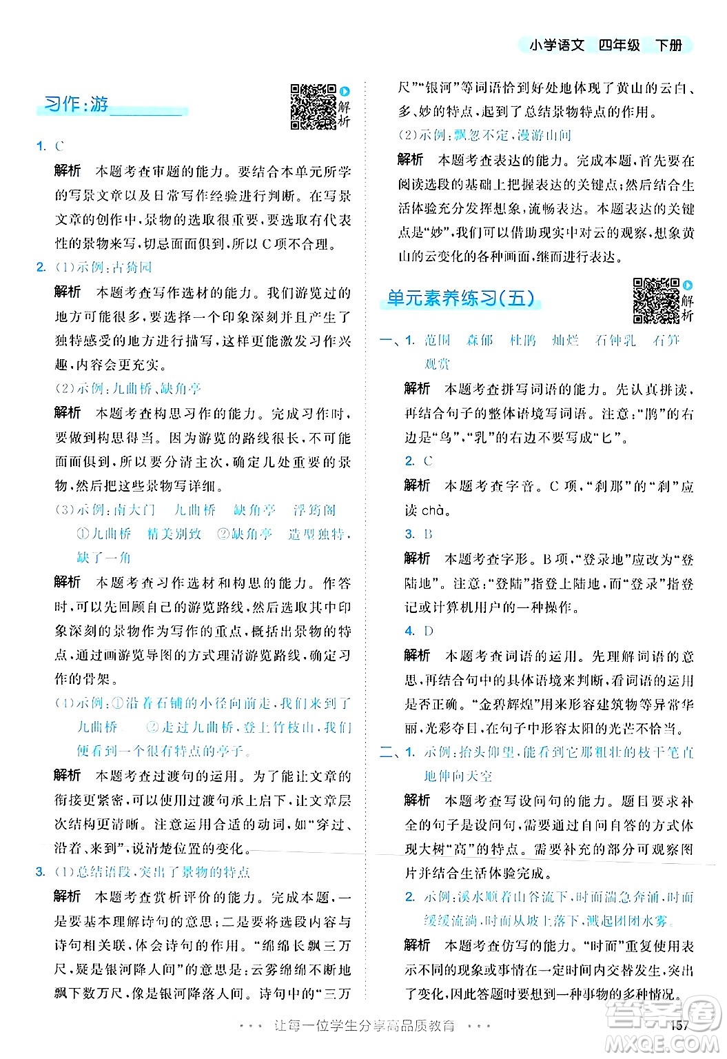 教育科學(xué)出版社2025年春53天天練四年級語文下冊部編版答案