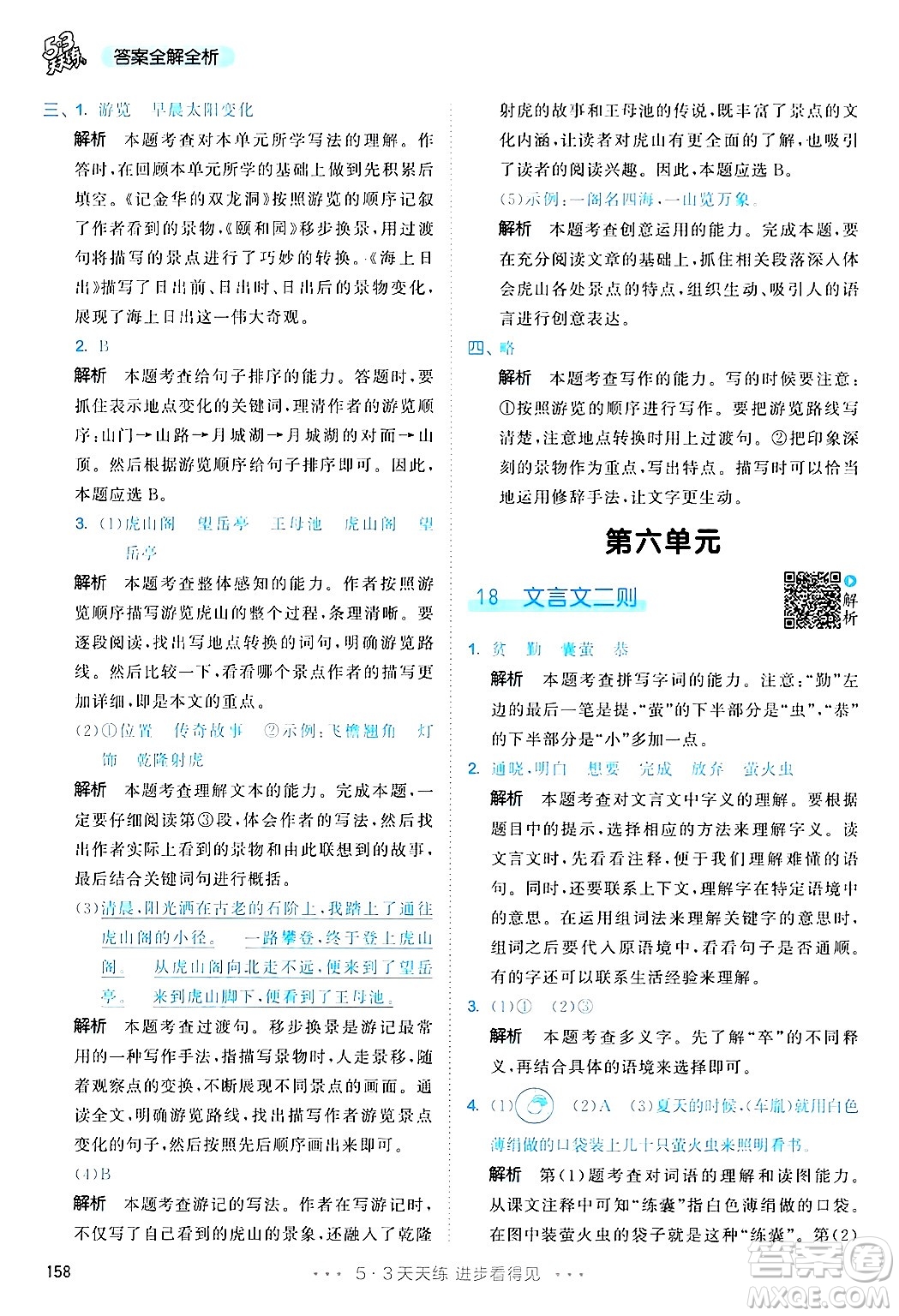 教育科學(xué)出版社2025年春53天天練四年級語文下冊部編版答案