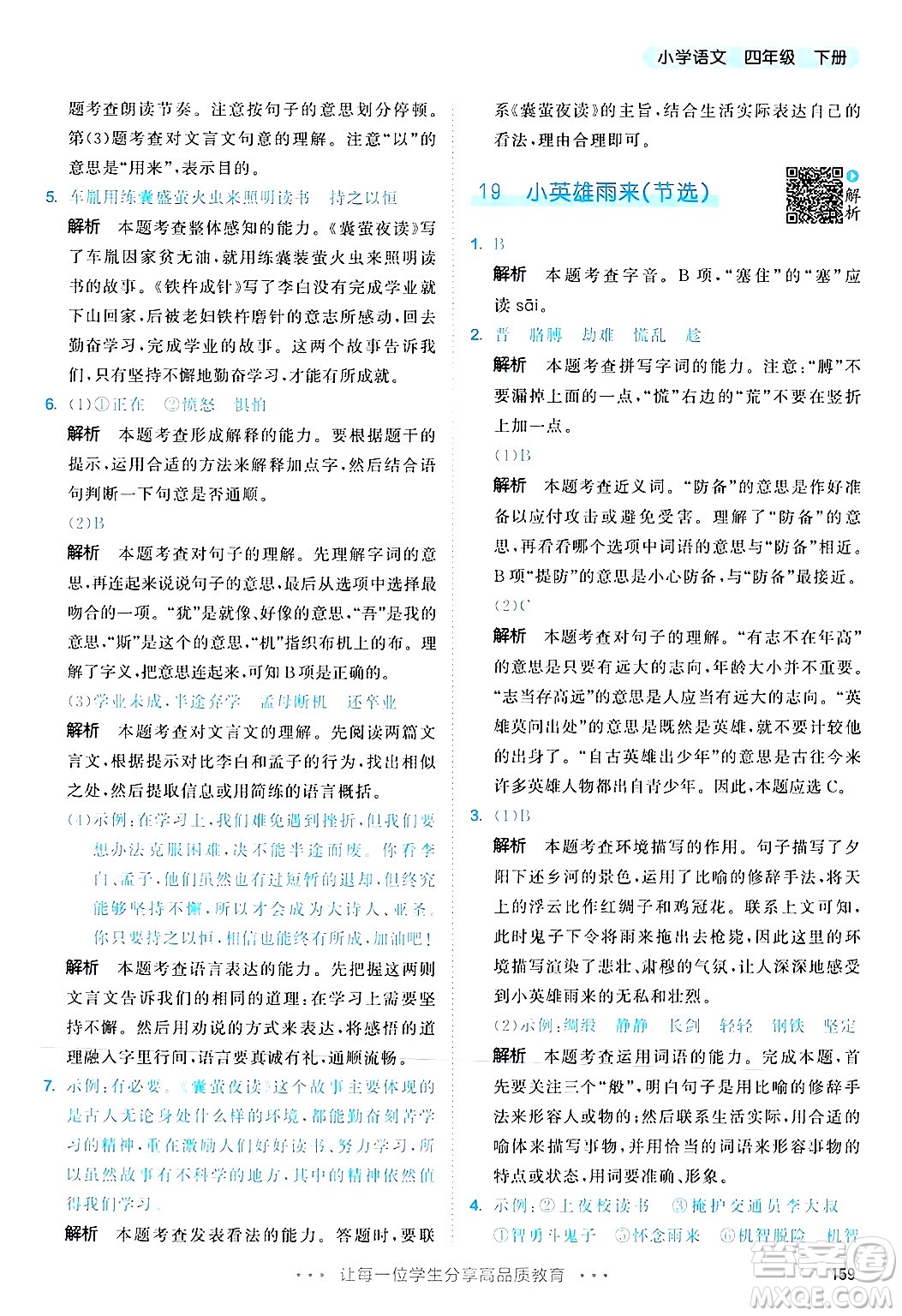 教育科學(xué)出版社2025年春53天天練四年級語文下冊部編版答案