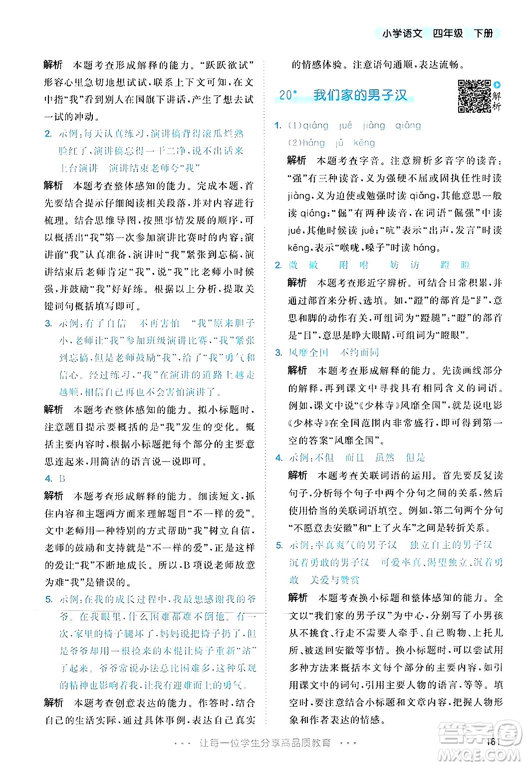 教育科學(xué)出版社2025年春53天天練四年級語文下冊部編版答案