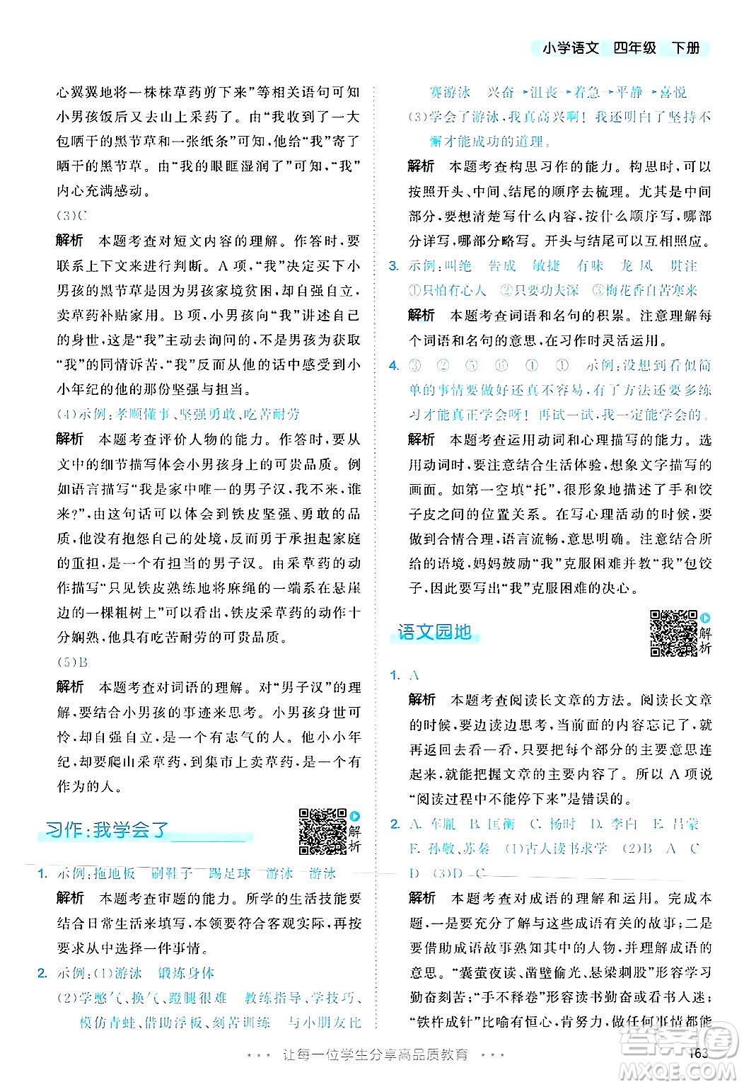 教育科學(xué)出版社2025年春53天天練四年級語文下冊部編版答案