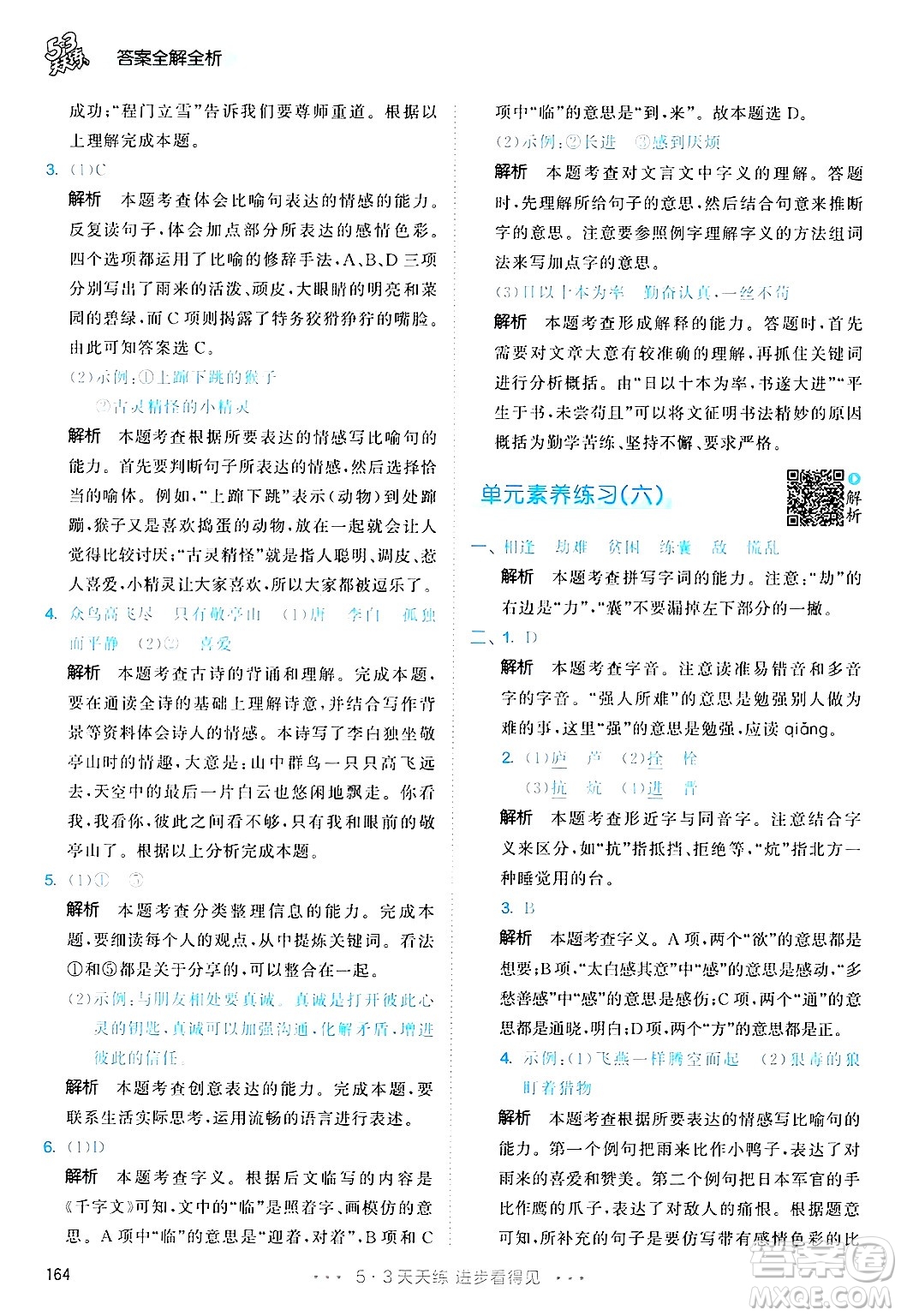 教育科學(xué)出版社2025年春53天天練四年級語文下冊部編版答案