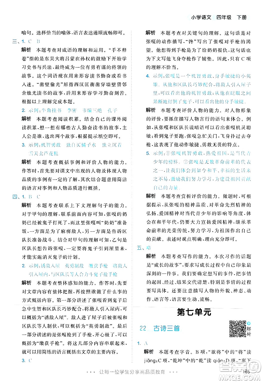 教育科學(xué)出版社2025年春53天天練四年級語文下冊部編版答案