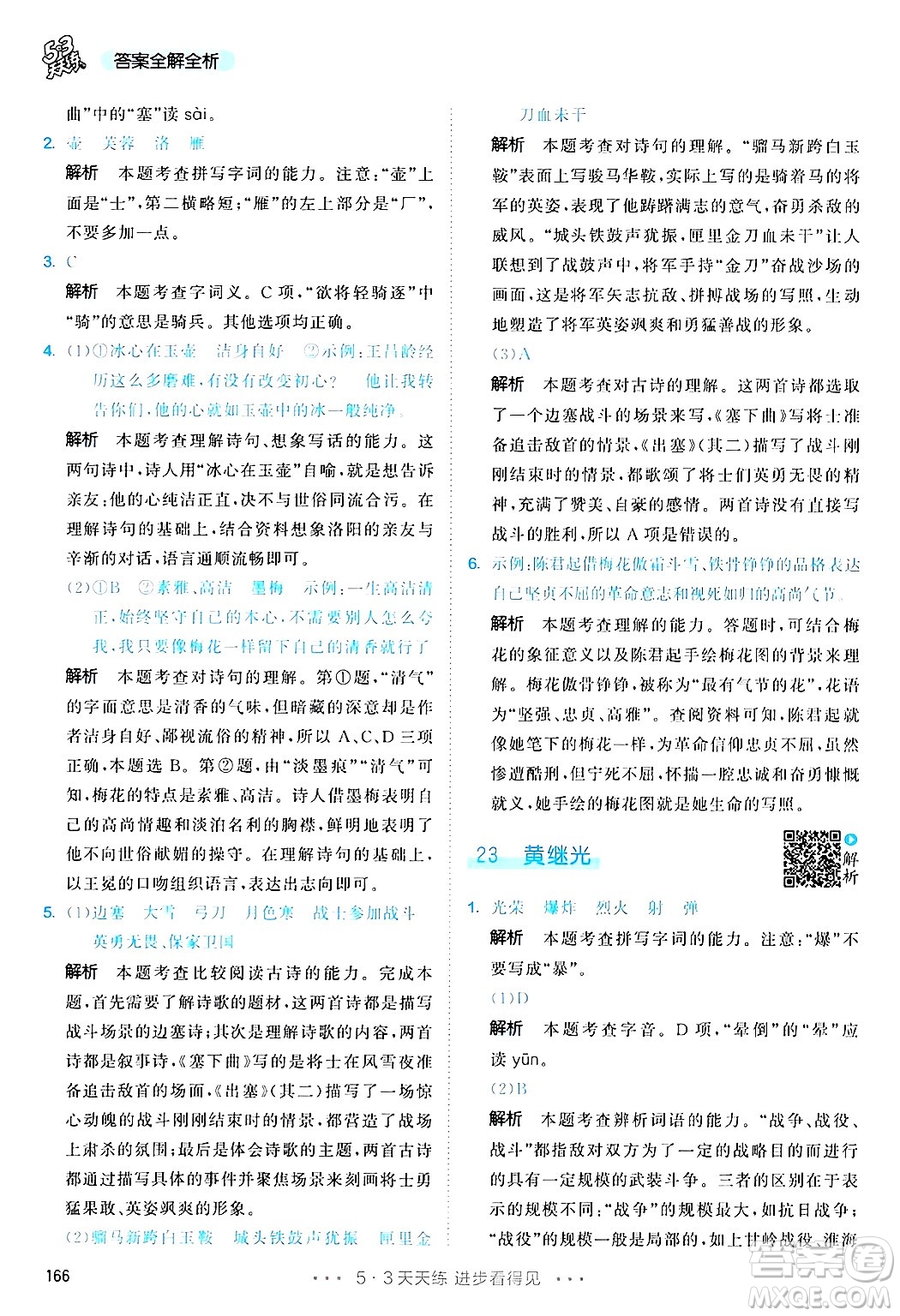 教育科學(xué)出版社2025年春53天天練四年級語文下冊部編版答案