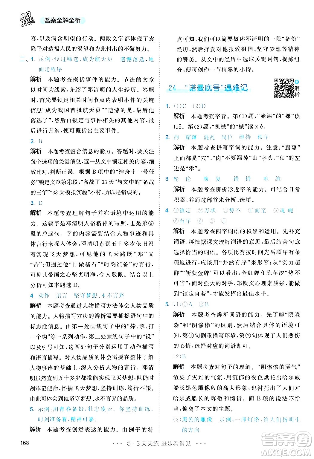 教育科學(xué)出版社2025年春53天天練四年級語文下冊部編版答案