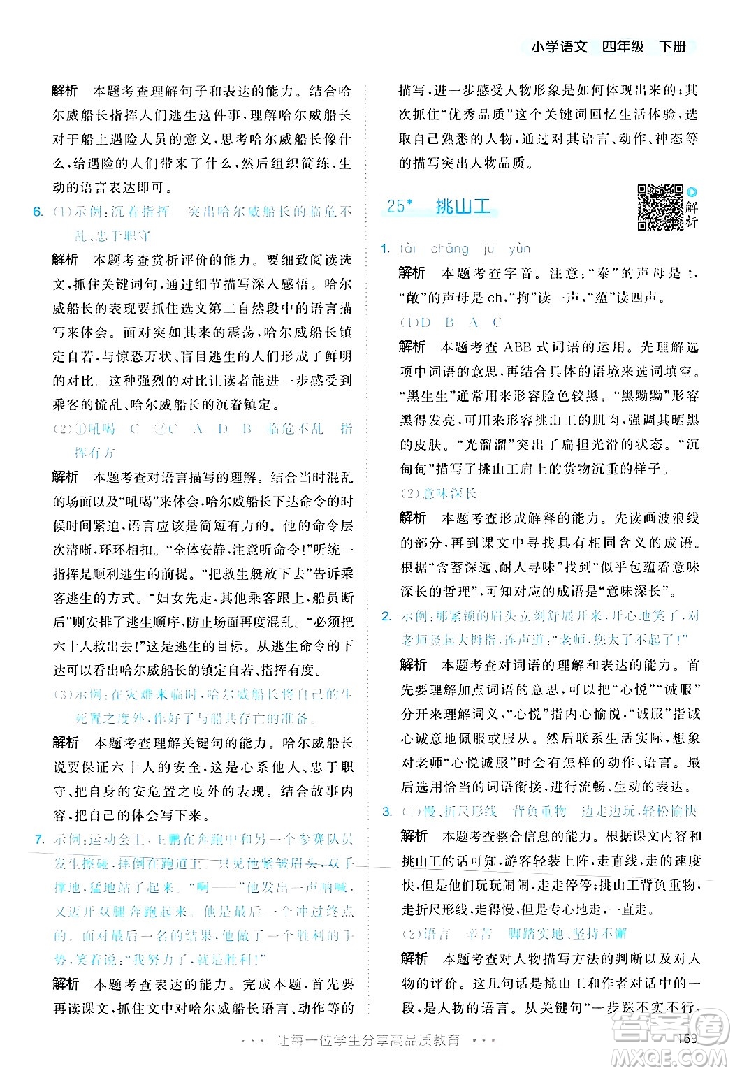 教育科學(xué)出版社2025年春53天天練四年級語文下冊部編版答案