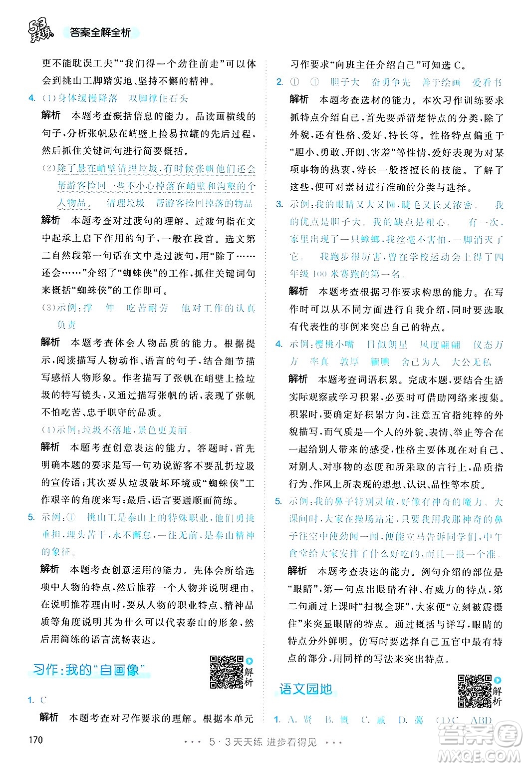 教育科學(xué)出版社2025年春53天天練四年級語文下冊部編版答案