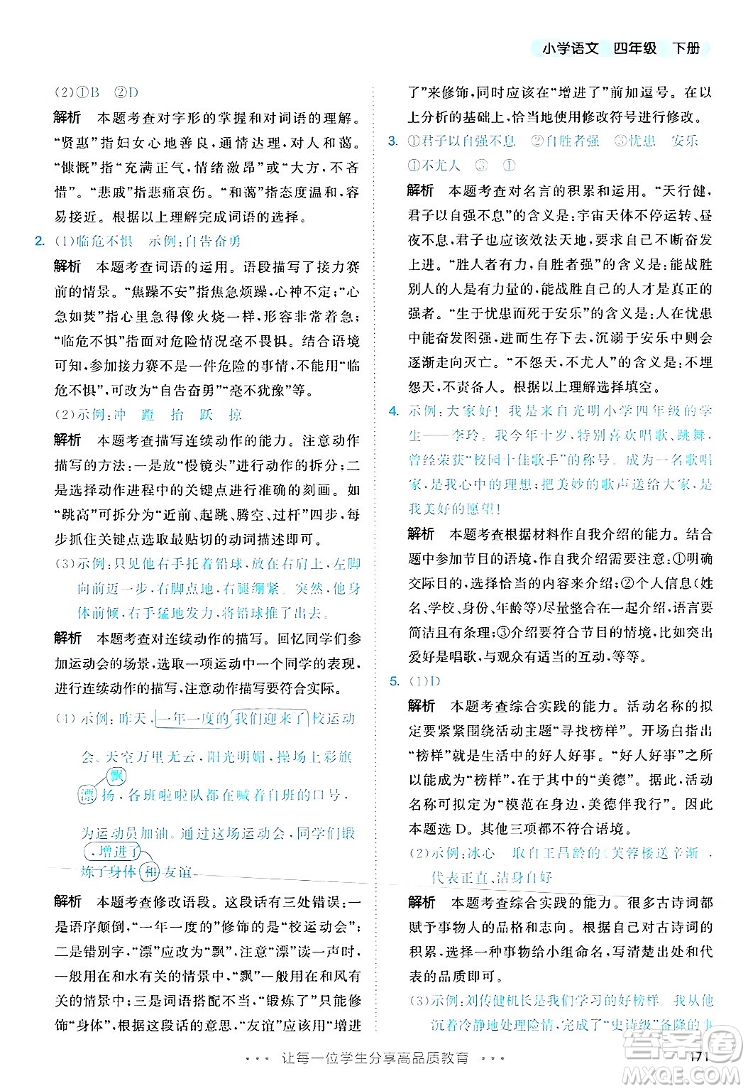 教育科學(xué)出版社2025年春53天天練四年級語文下冊部編版答案