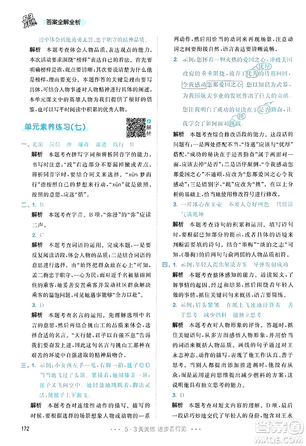 教育科學(xué)出版社2025年春53天天練四年級語文下冊部編版答案