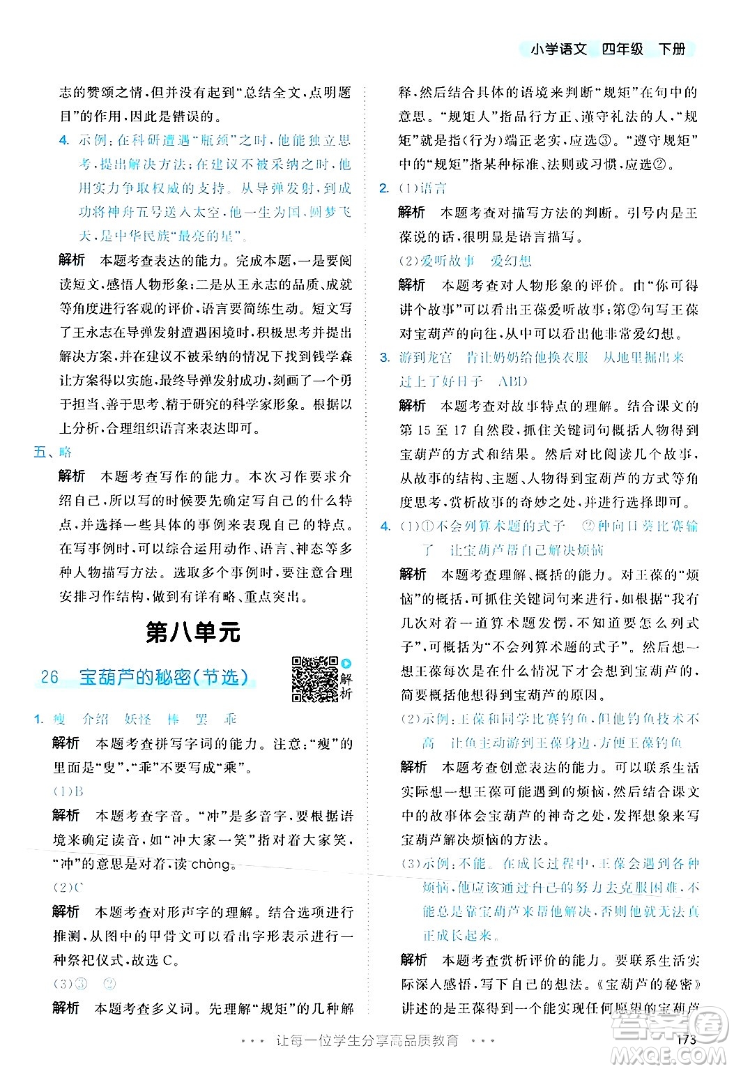 教育科學(xué)出版社2025年春53天天練四年級語文下冊部編版答案