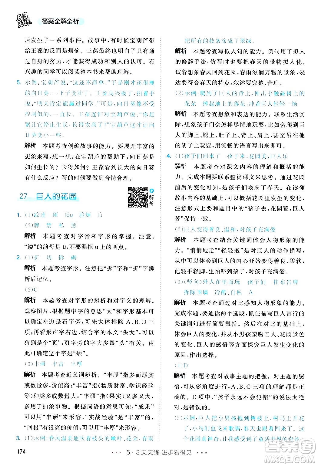 教育科學(xué)出版社2025年春53天天練四年級語文下冊部編版答案