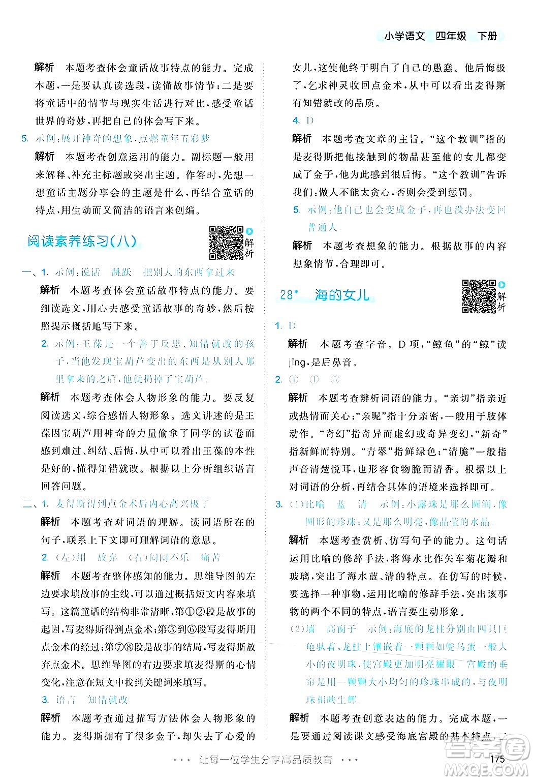 教育科學(xué)出版社2025年春53天天練四年級語文下冊部編版答案