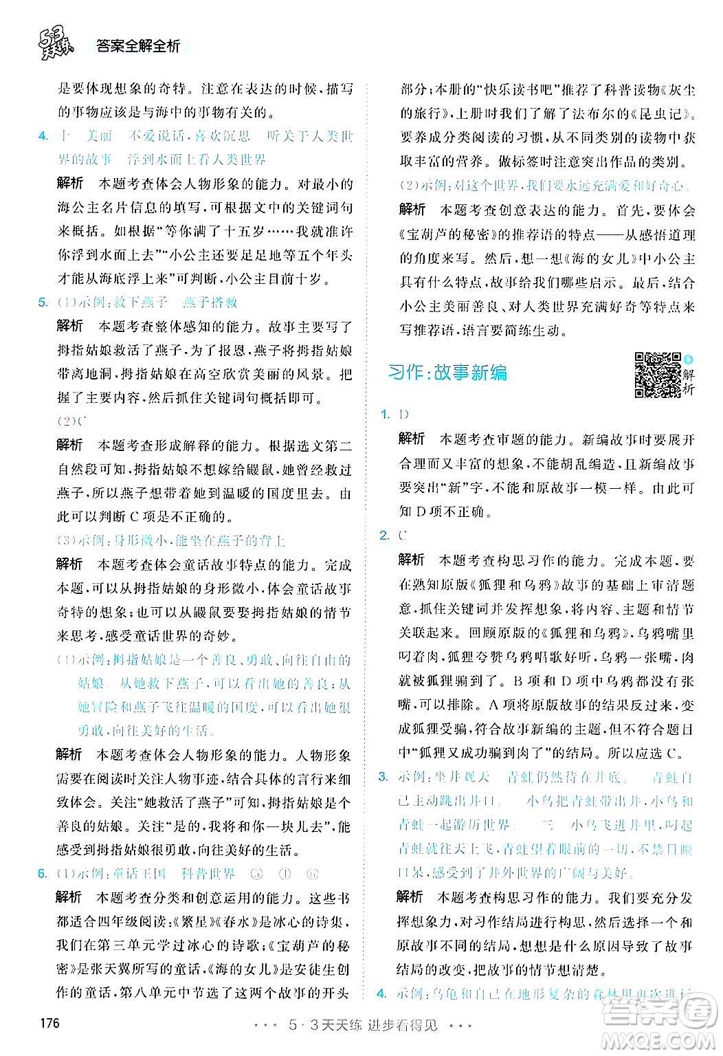 教育科學(xué)出版社2025年春53天天練四年級語文下冊部編版答案