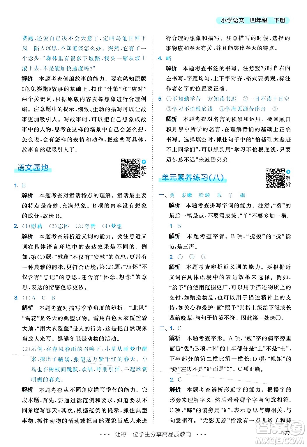 教育科學(xué)出版社2025年春53天天練四年級語文下冊部編版答案
