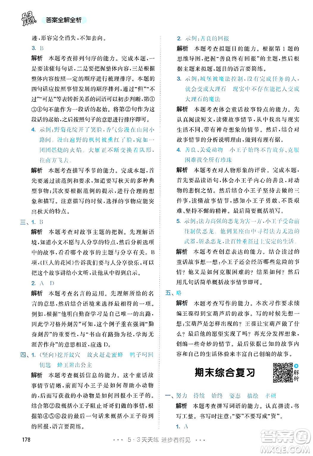 教育科學(xué)出版社2025年春53天天練四年級語文下冊部編版答案
