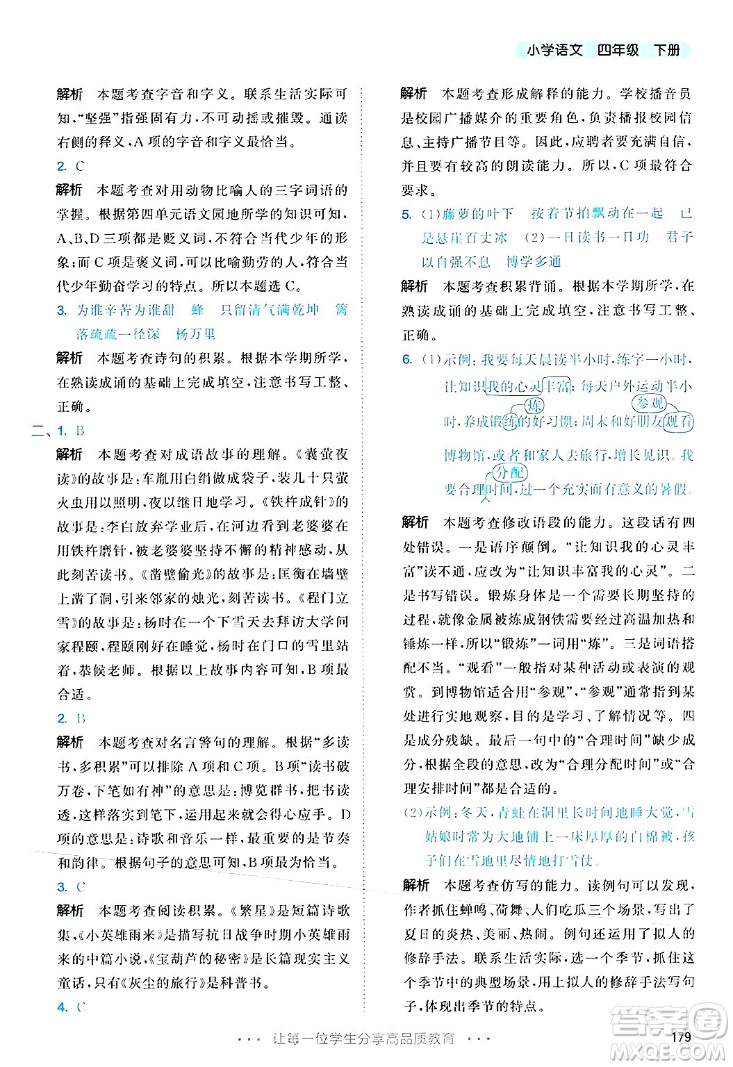 教育科學(xué)出版社2025年春53天天練四年級語文下冊部編版答案