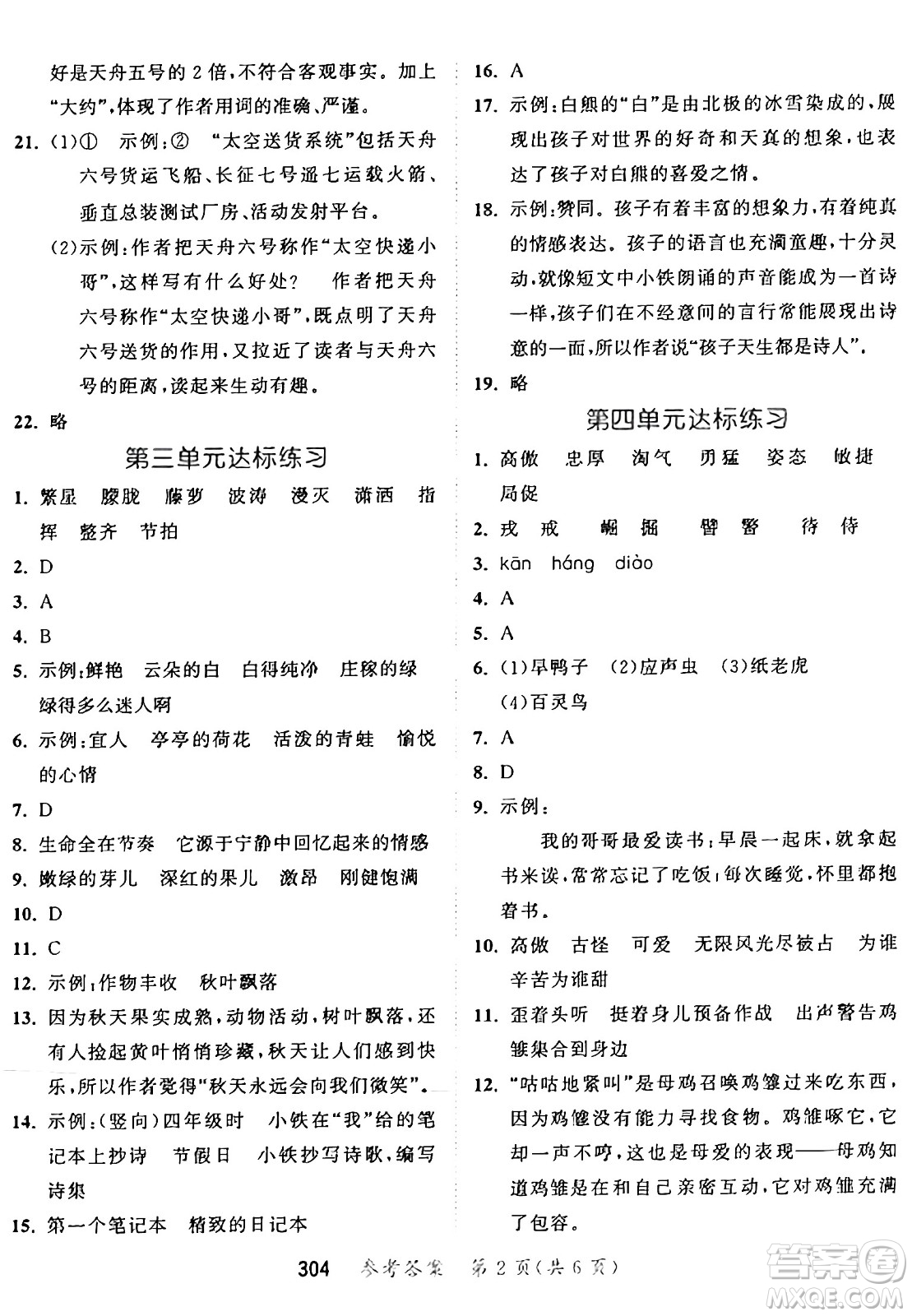教育科學(xué)出版社2025年春53天天練四年級語文下冊部編版答案