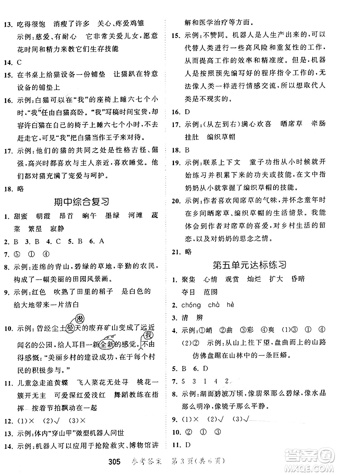 教育科學(xué)出版社2025年春53天天練四年級語文下冊部編版答案