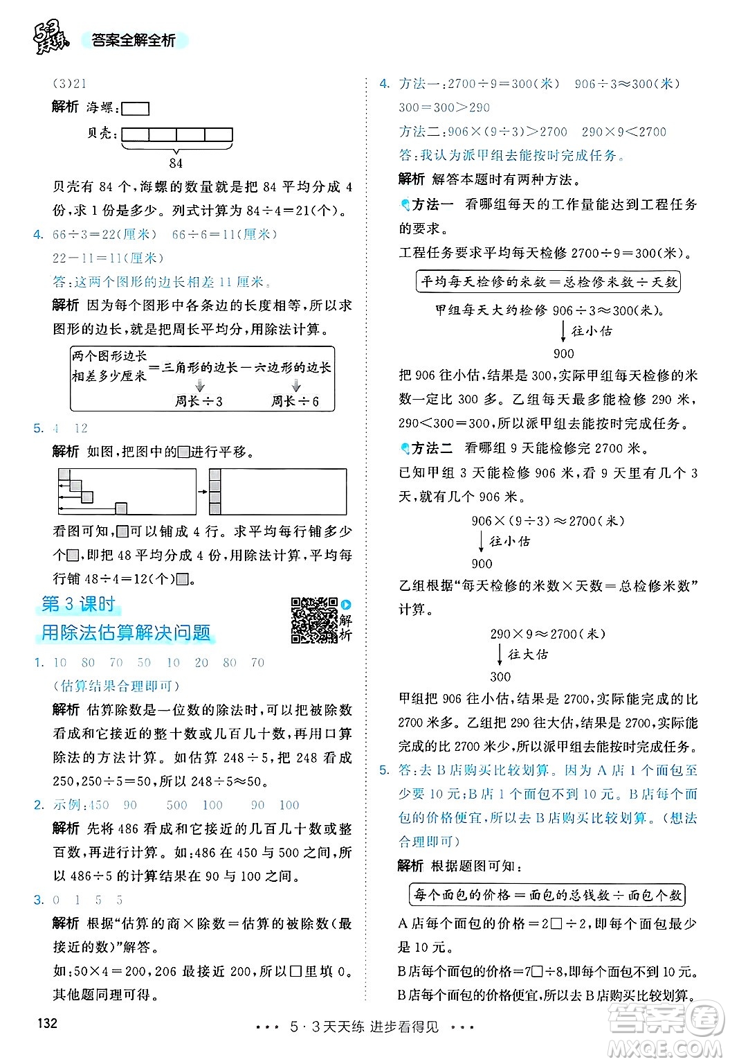 山東畫報出版社2025年春53天天練三年級數學下冊人教版答案