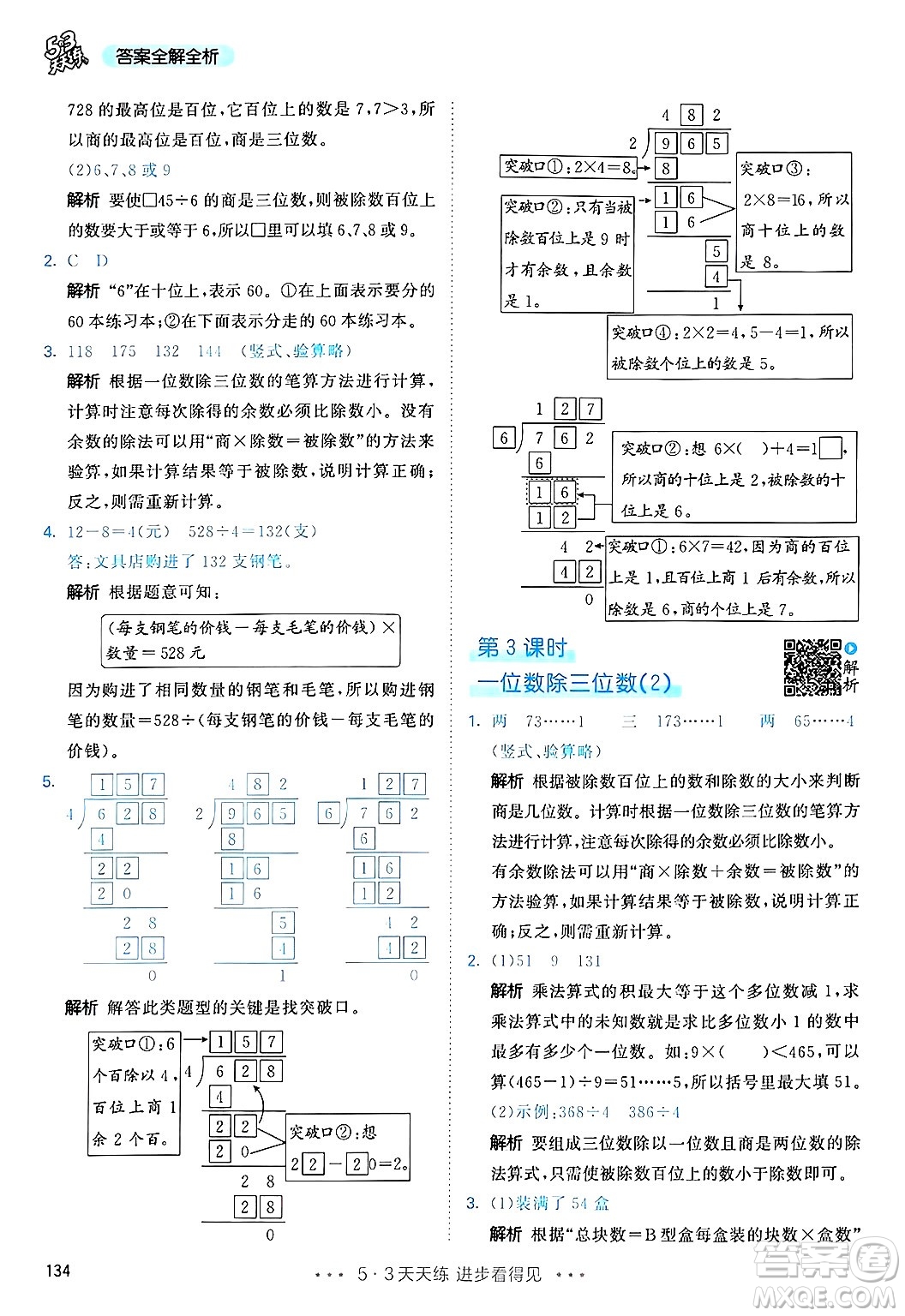 山東畫報出版社2025年春53天天練三年級數學下冊人教版答案