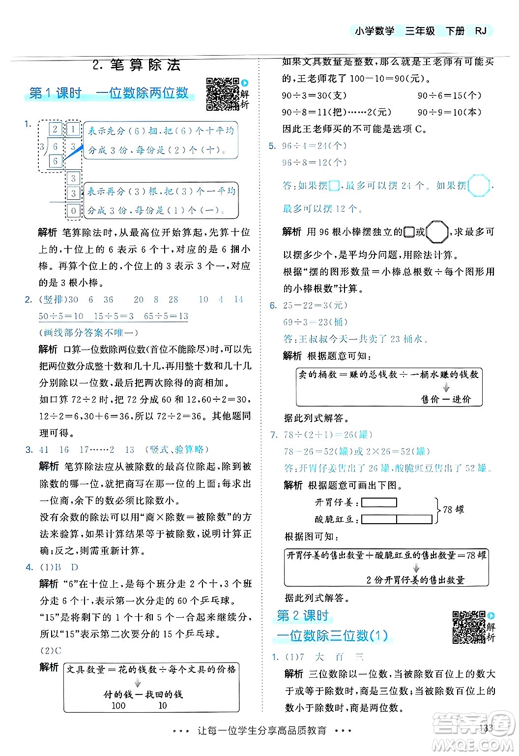 山東畫報出版社2025年春53天天練三年級數學下冊人教版答案