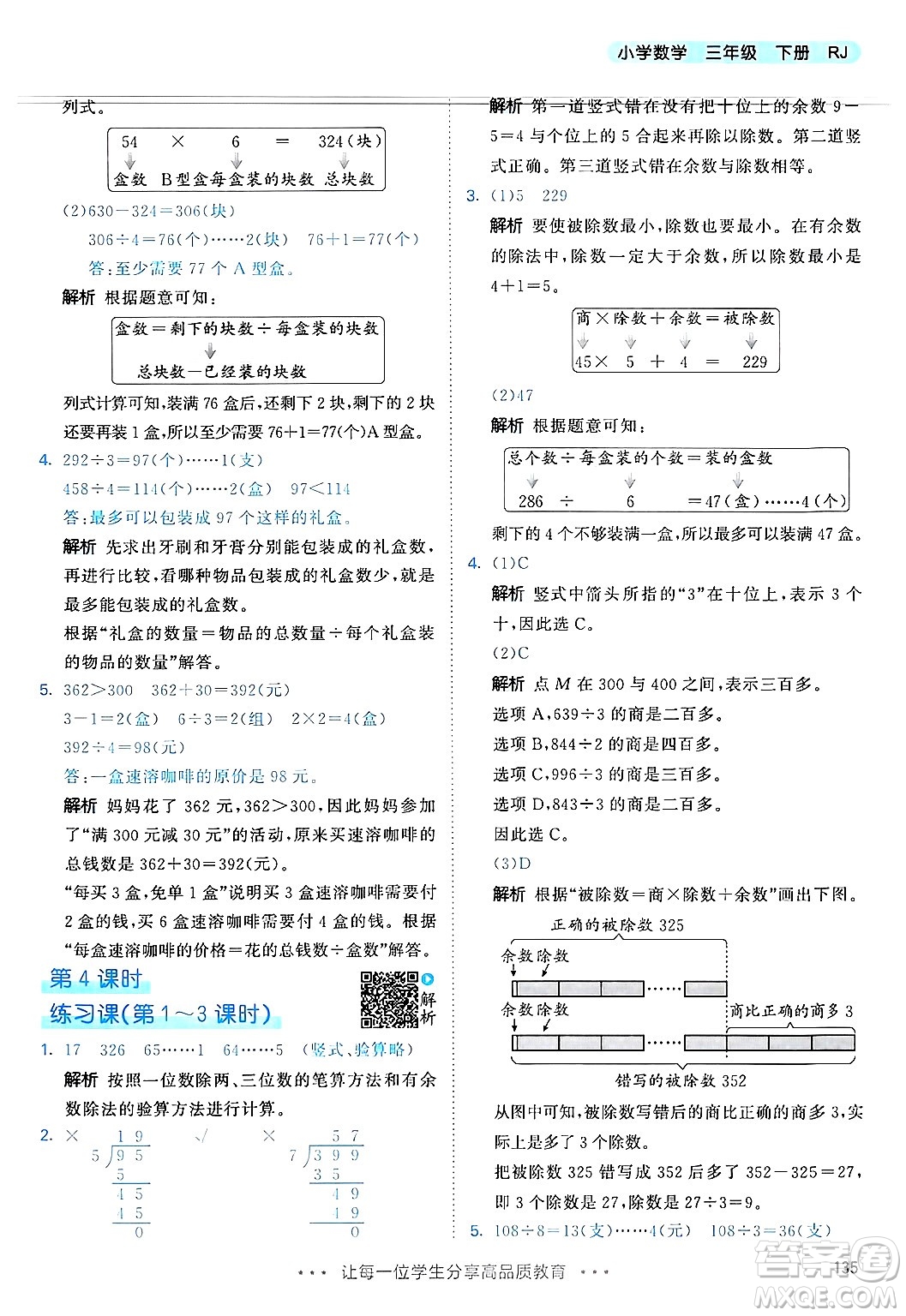 山東畫報出版社2025年春53天天練三年級數學下冊人教版答案