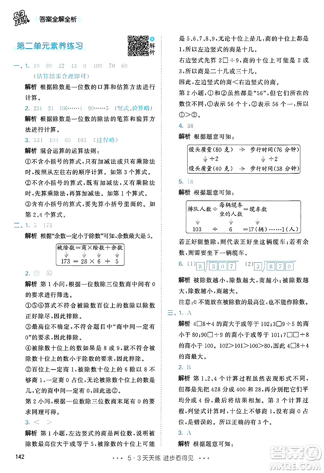 山東畫報出版社2025年春53天天練三年級數學下冊人教版答案