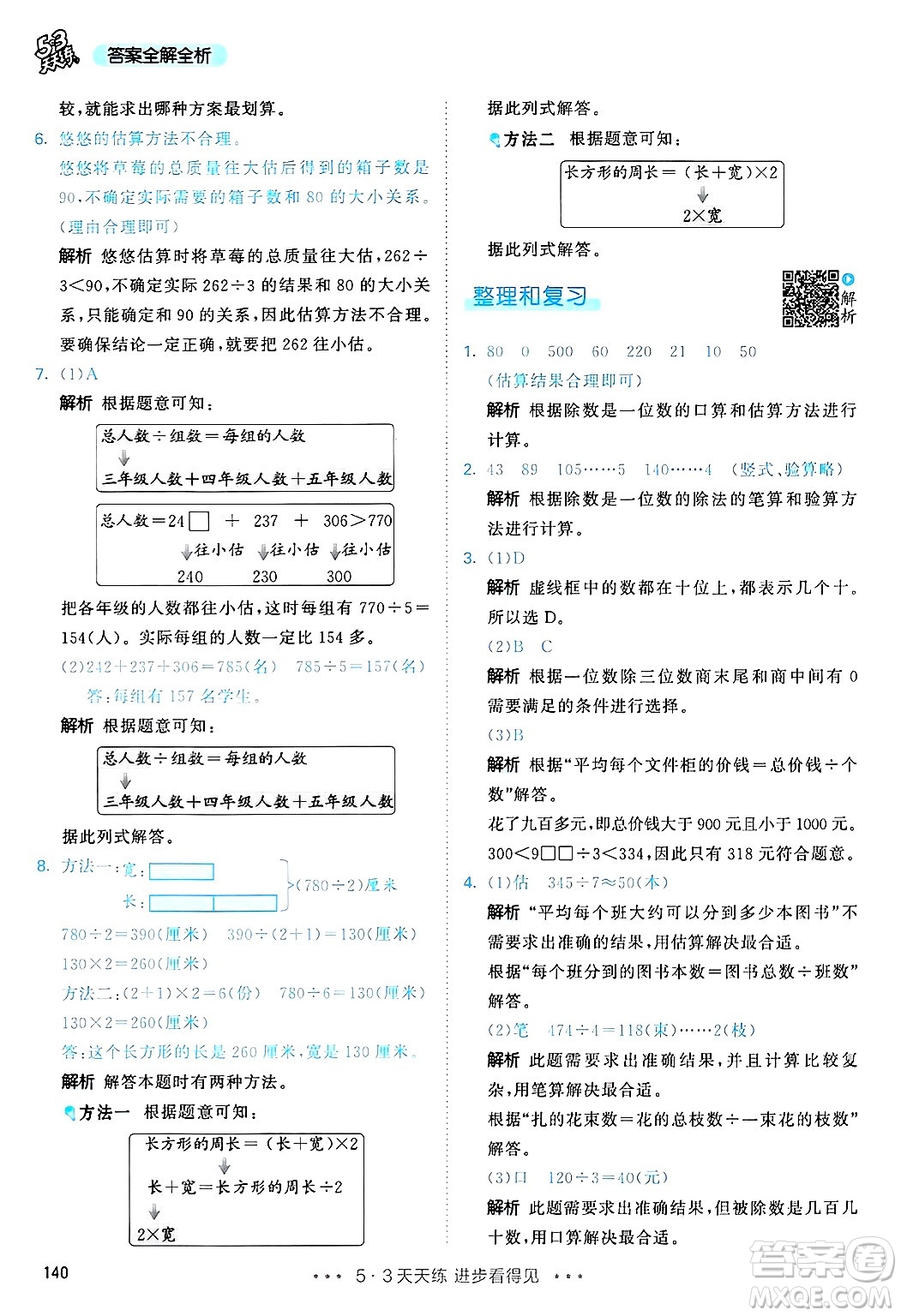山東畫報出版社2025年春53天天練三年級數學下冊人教版答案