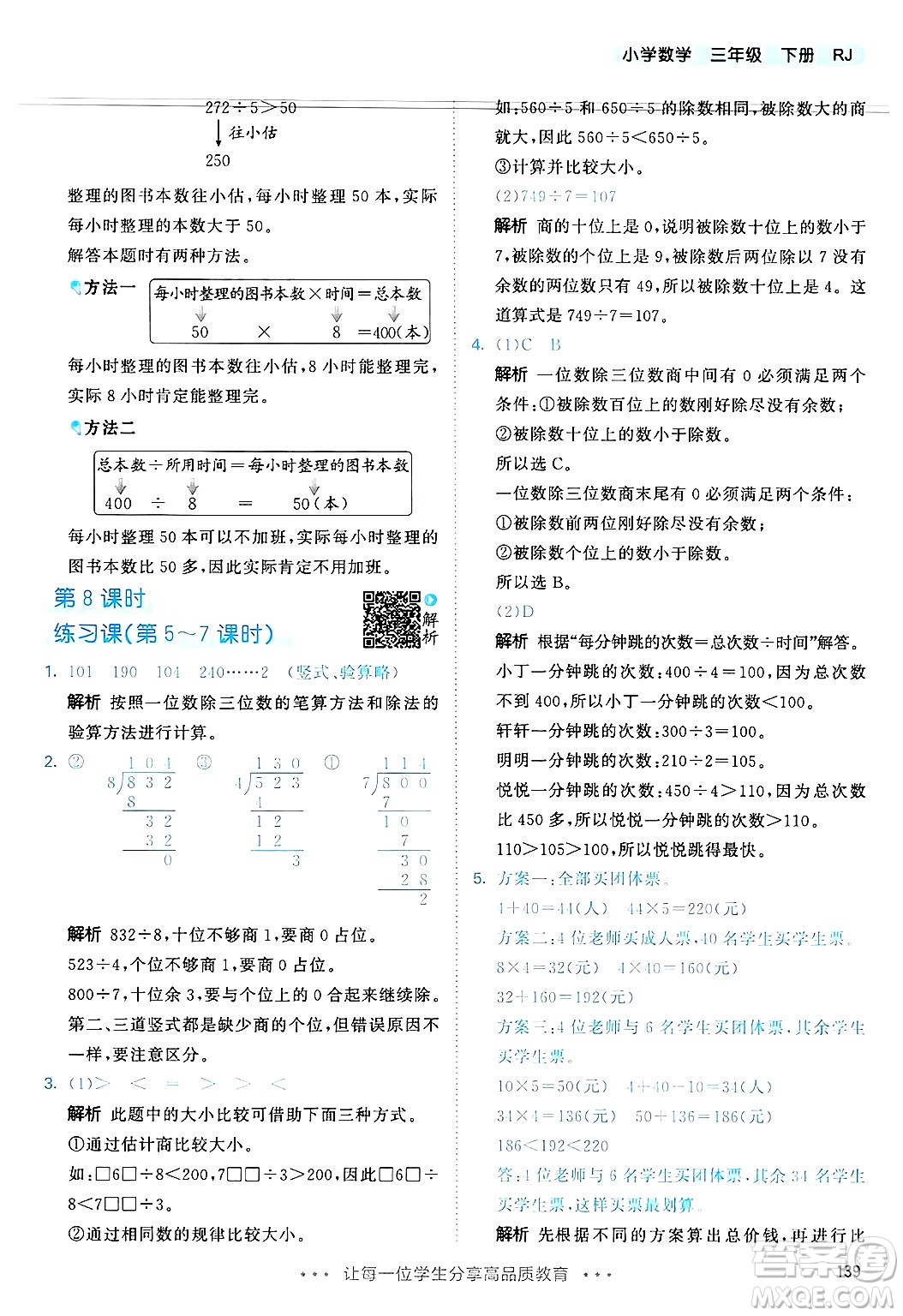 山東畫報出版社2025年春53天天練三年級數學下冊人教版答案