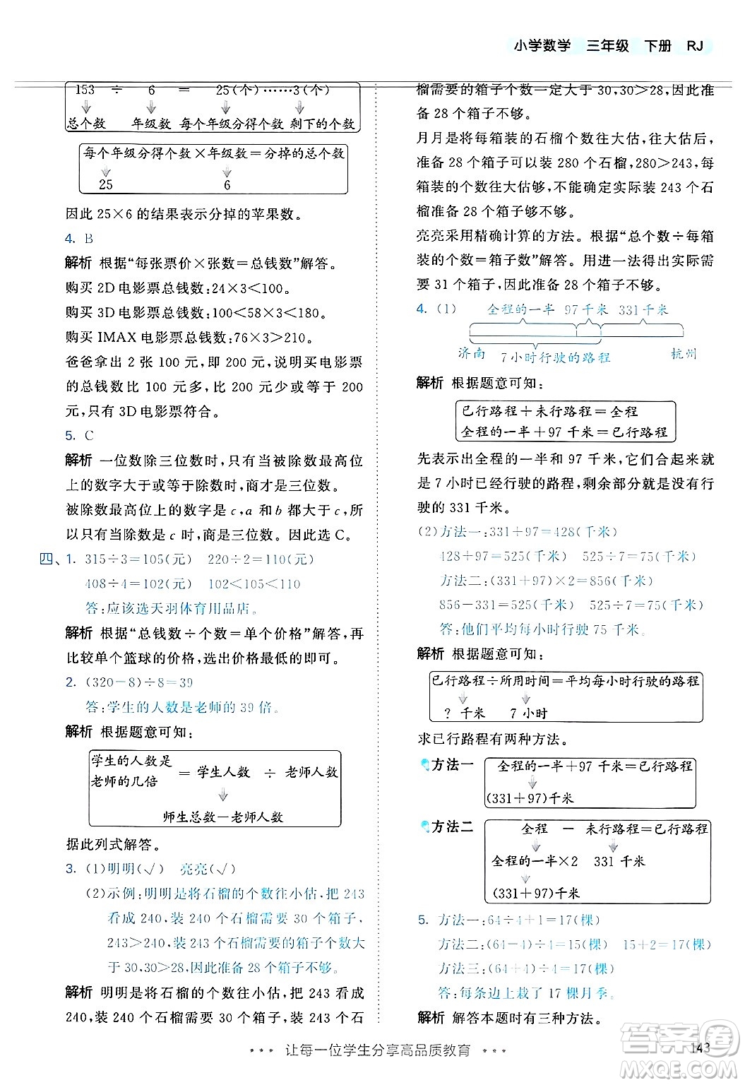 山東畫報出版社2025年春53天天練三年級數學下冊人教版答案