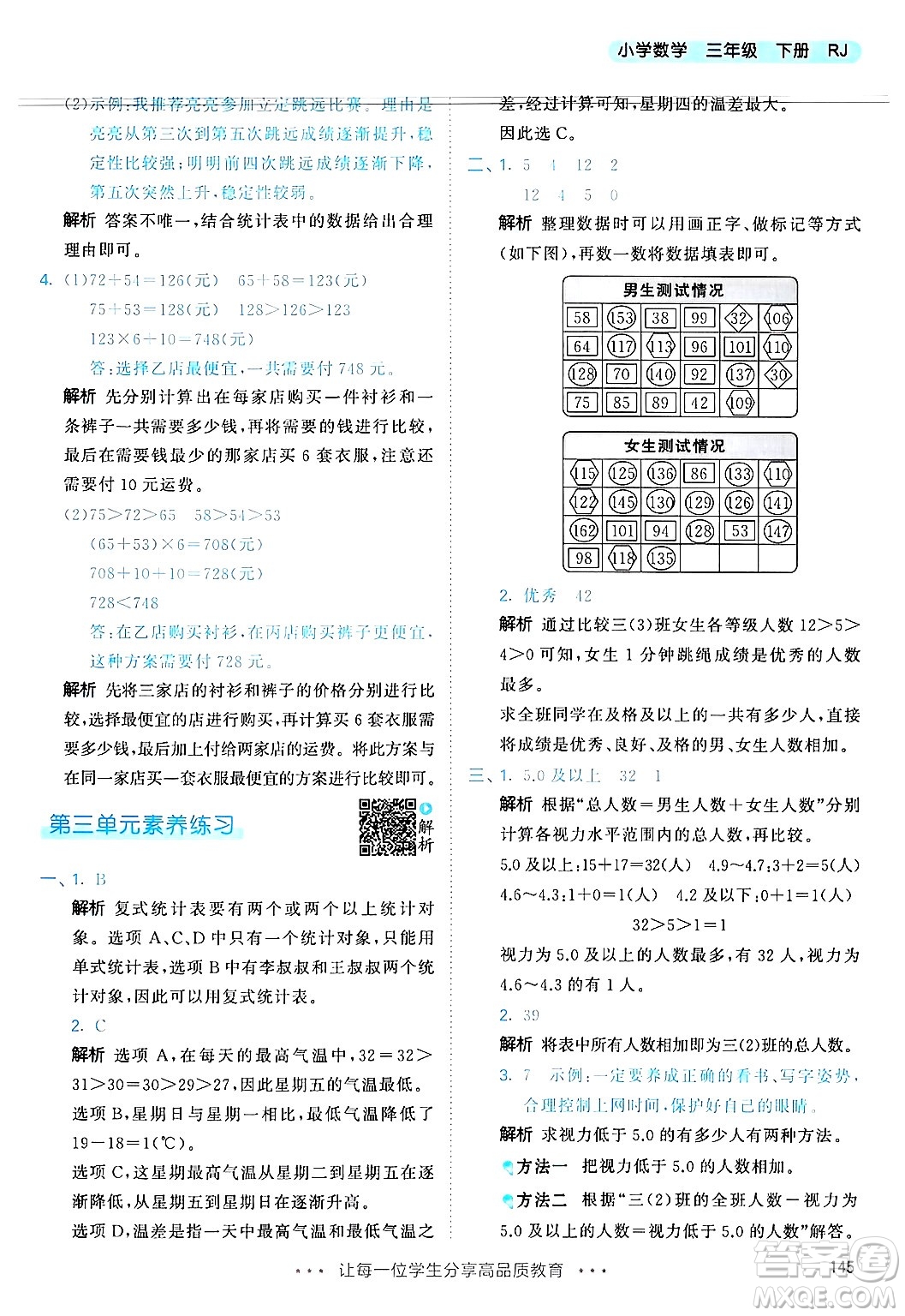 山東畫報出版社2025年春53天天練三年級數學下冊人教版答案