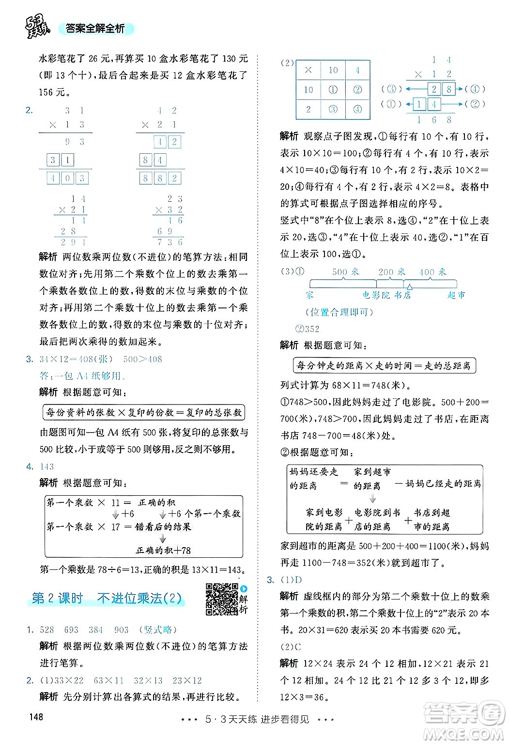 山東畫報出版社2025年春53天天練三年級數學下冊人教版答案