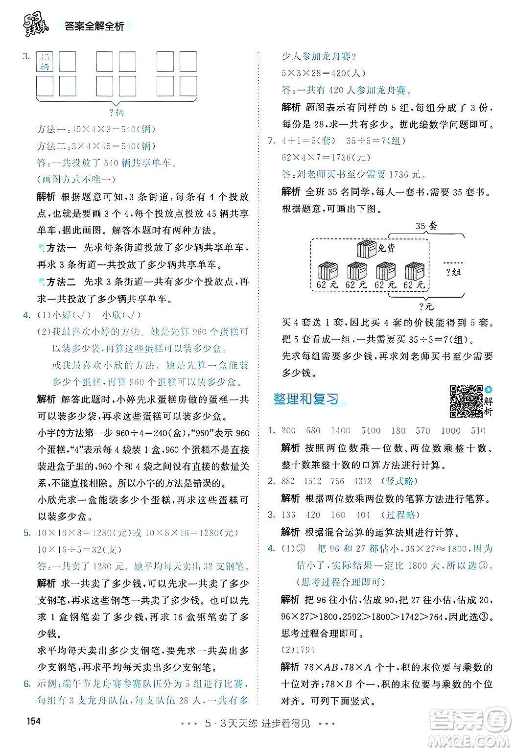 山東畫報出版社2025年春53天天練三年級數學下冊人教版答案