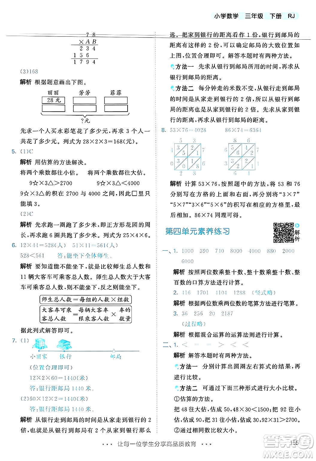 山東畫報出版社2025年春53天天練三年級數學下冊人教版答案
