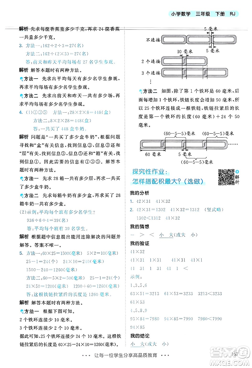 山東畫報出版社2025年春53天天練三年級數學下冊人教版答案