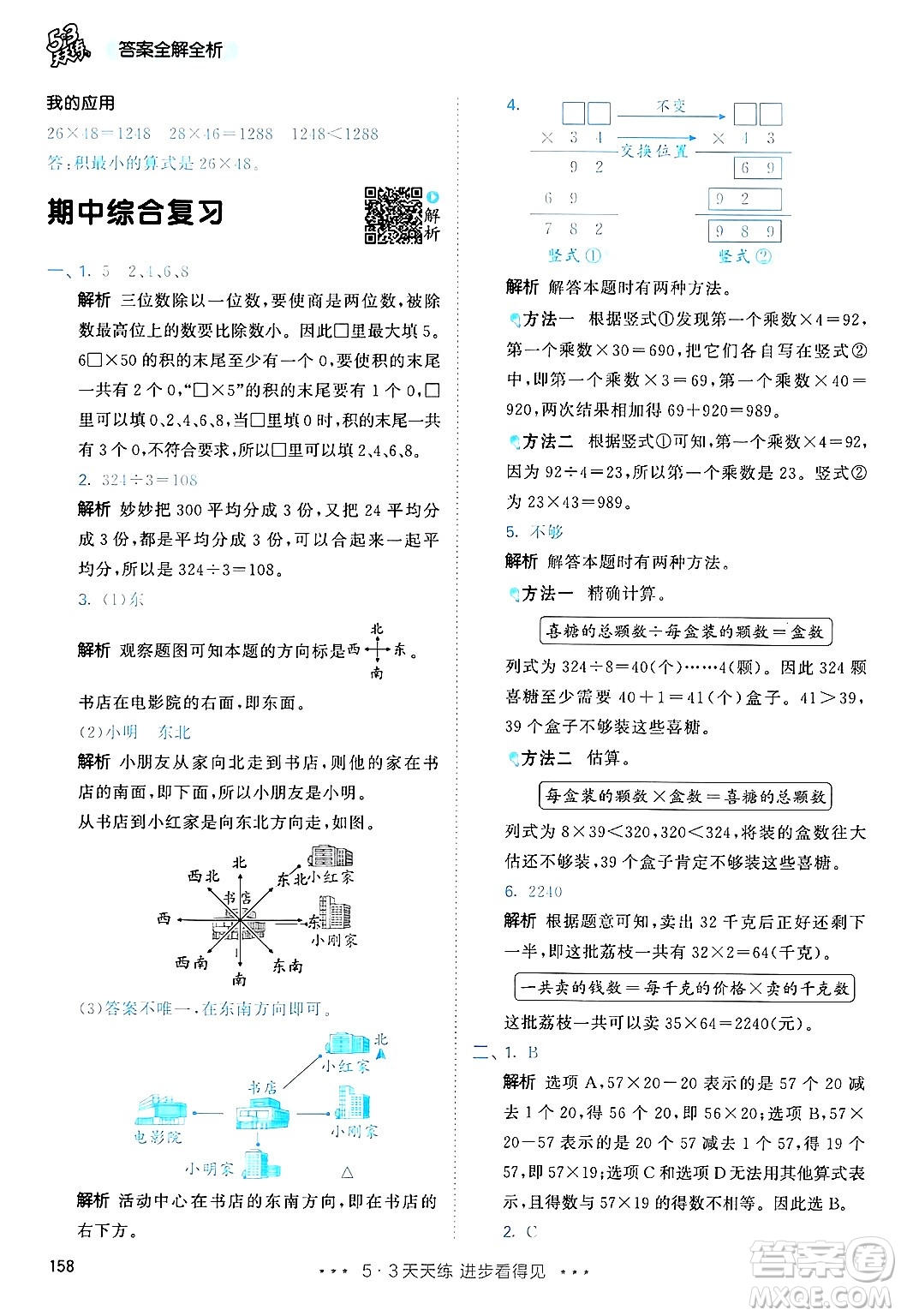 山東畫報出版社2025年春53天天練三年級數學下冊人教版答案
