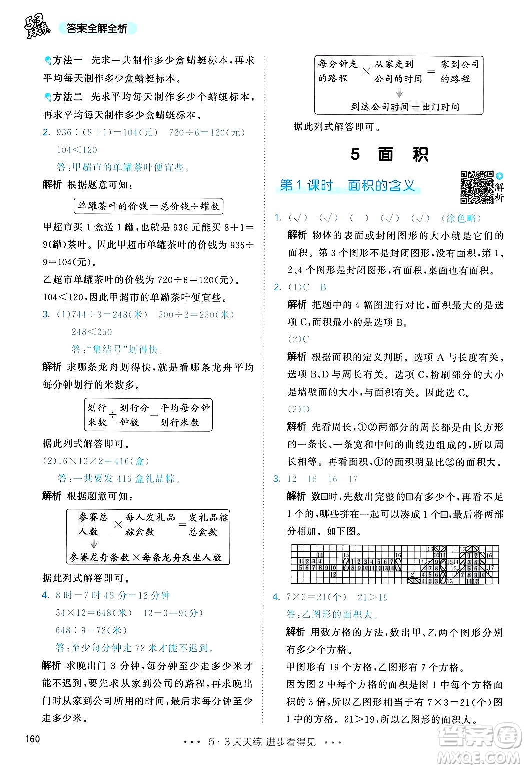山東畫報出版社2025年春53天天練三年級數學下冊人教版答案