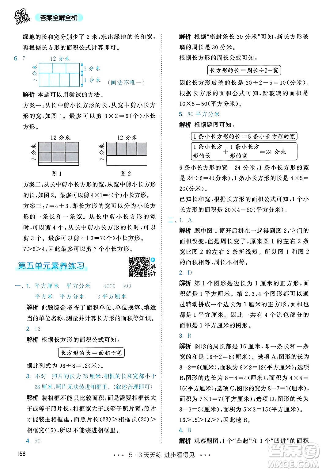 山東畫報出版社2025年春53天天練三年級數學下冊人教版答案