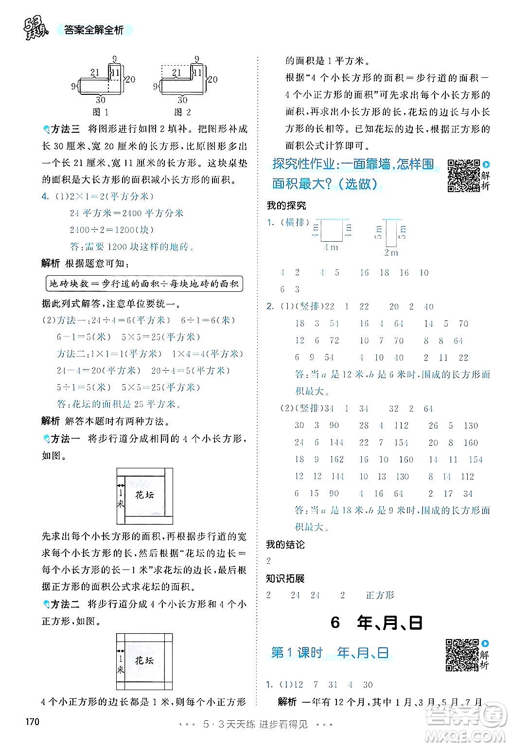山東畫報出版社2025年春53天天練三年級數學下冊人教版答案
