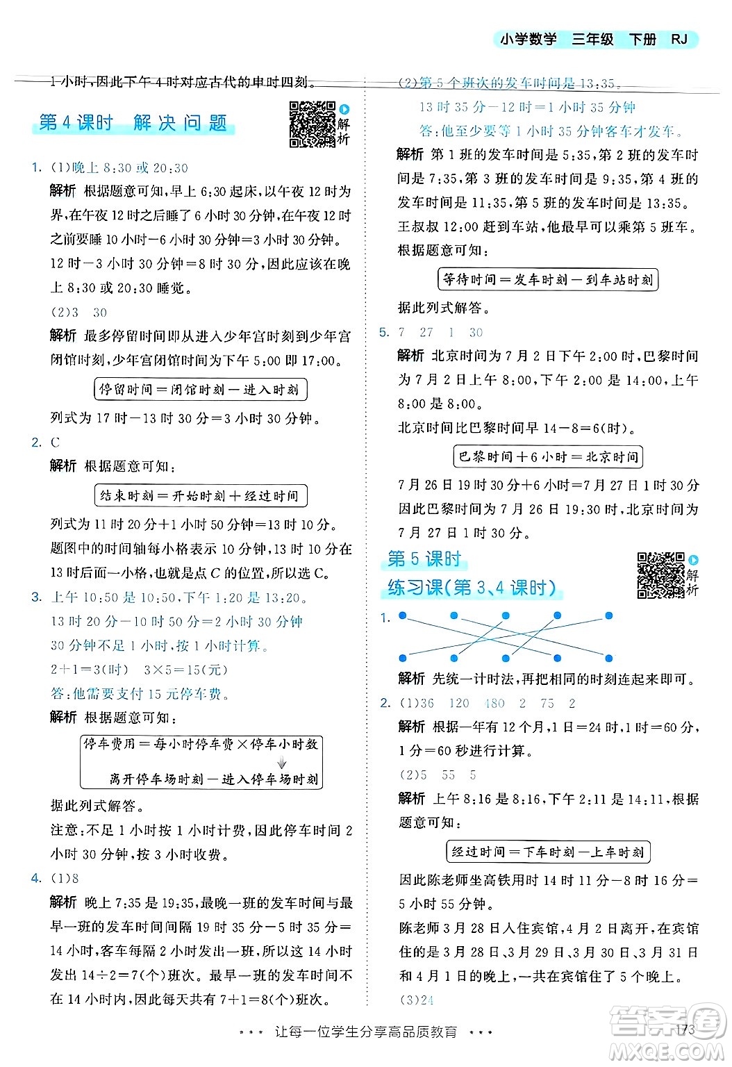 山東畫報出版社2025年春53天天練三年級數學下冊人教版答案