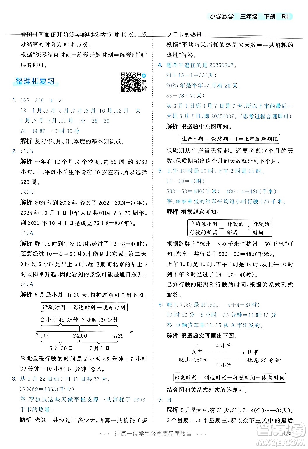 山東畫報出版社2025年春53天天練三年級數學下冊人教版答案